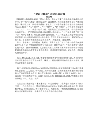 “课内比教学”活动经验材料