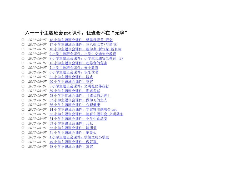 六十一个主题班会课件_第1页