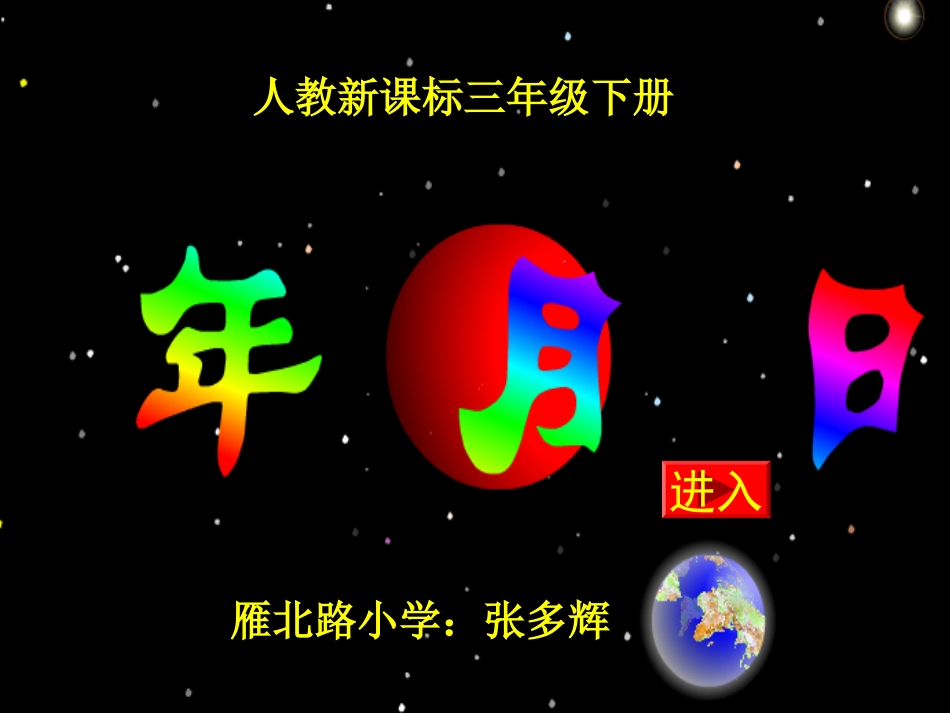 三年级数学年月日课件_第1页