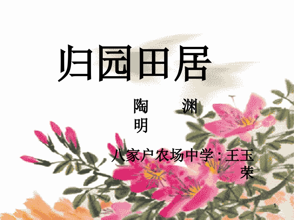 八年级语文上册+第六单元第30课《归园田居》课件_第1页