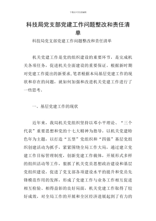 科技局党支部党建工作问题整改和责任清单