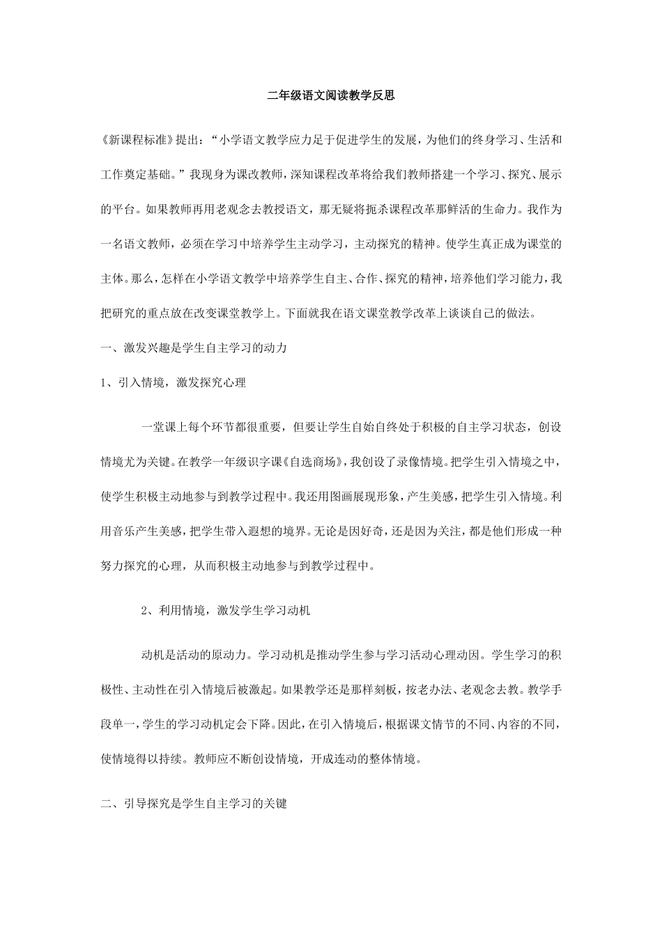 二年级语文阅读教学反思_第1页