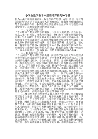 小学生数学教学中必须培养的几种习惯