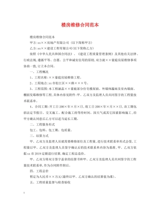 楼房维修合同范本 