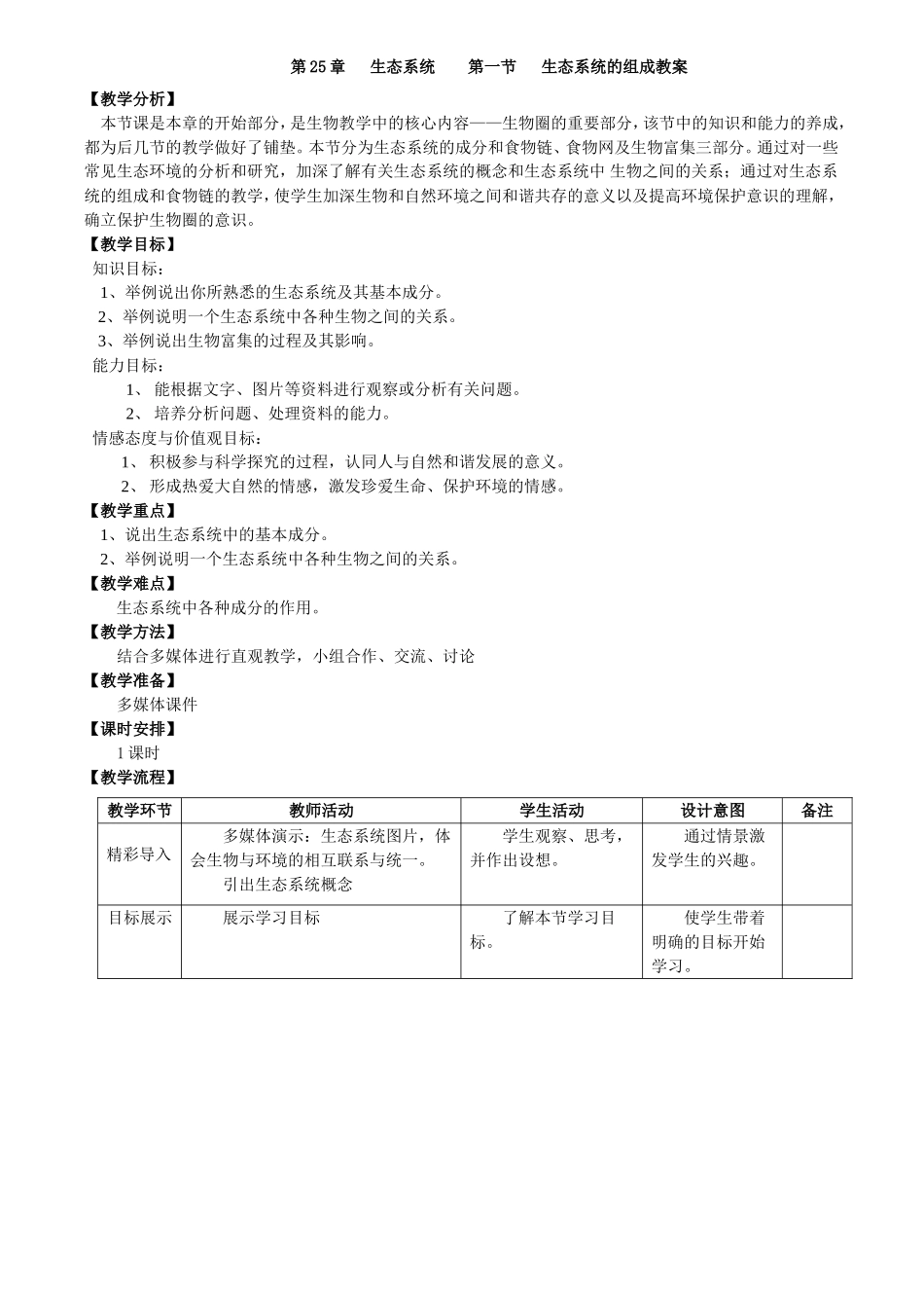 生态系统的组成教学设计_第1页