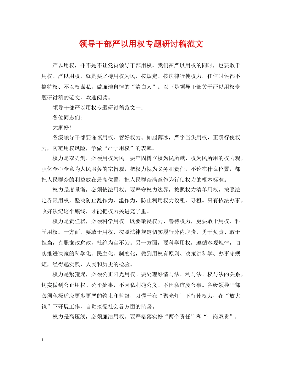 领导干部严以用权专题研讨稿范文 _第1页
