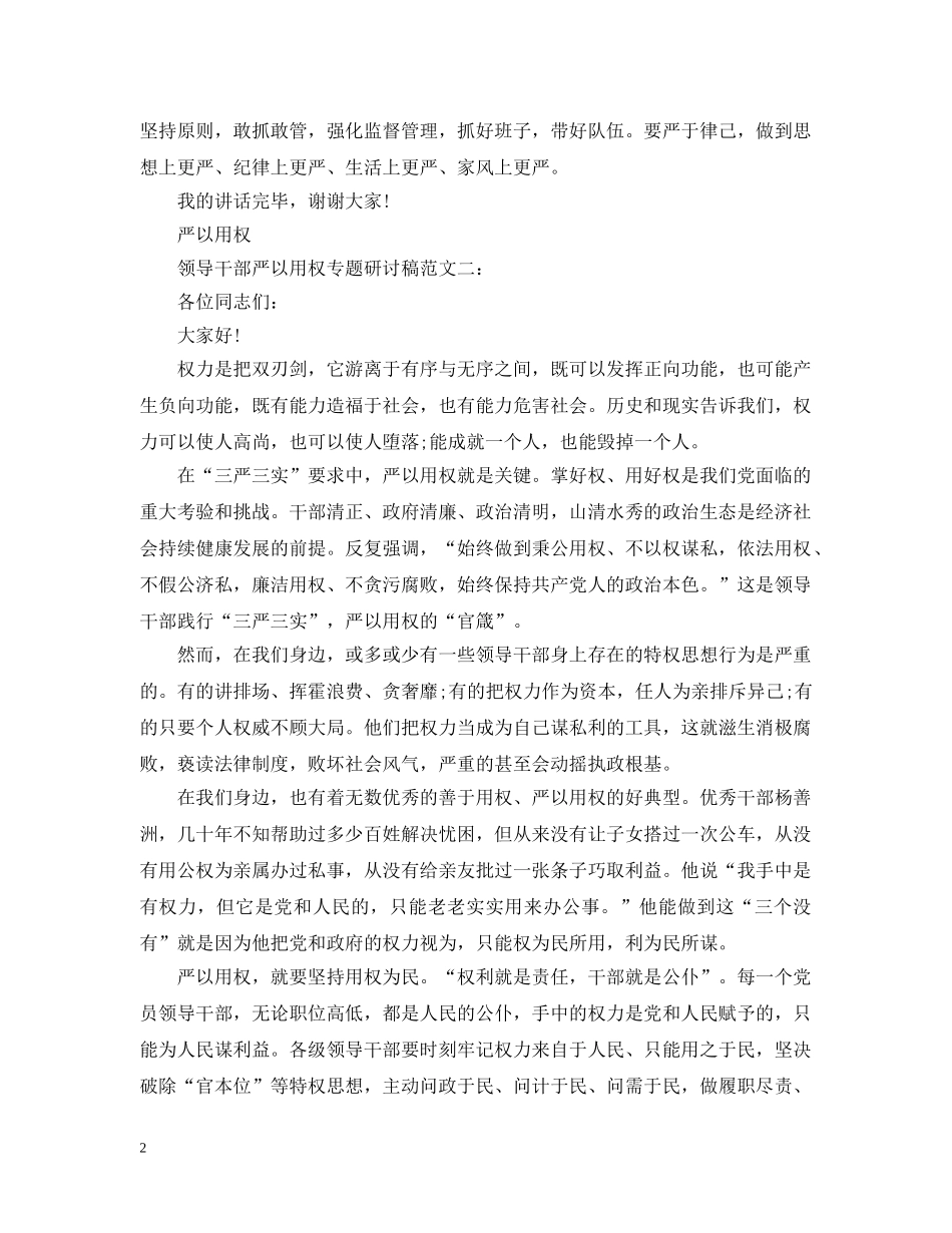 领导干部严以用权专题研讨稿范文 _第2页