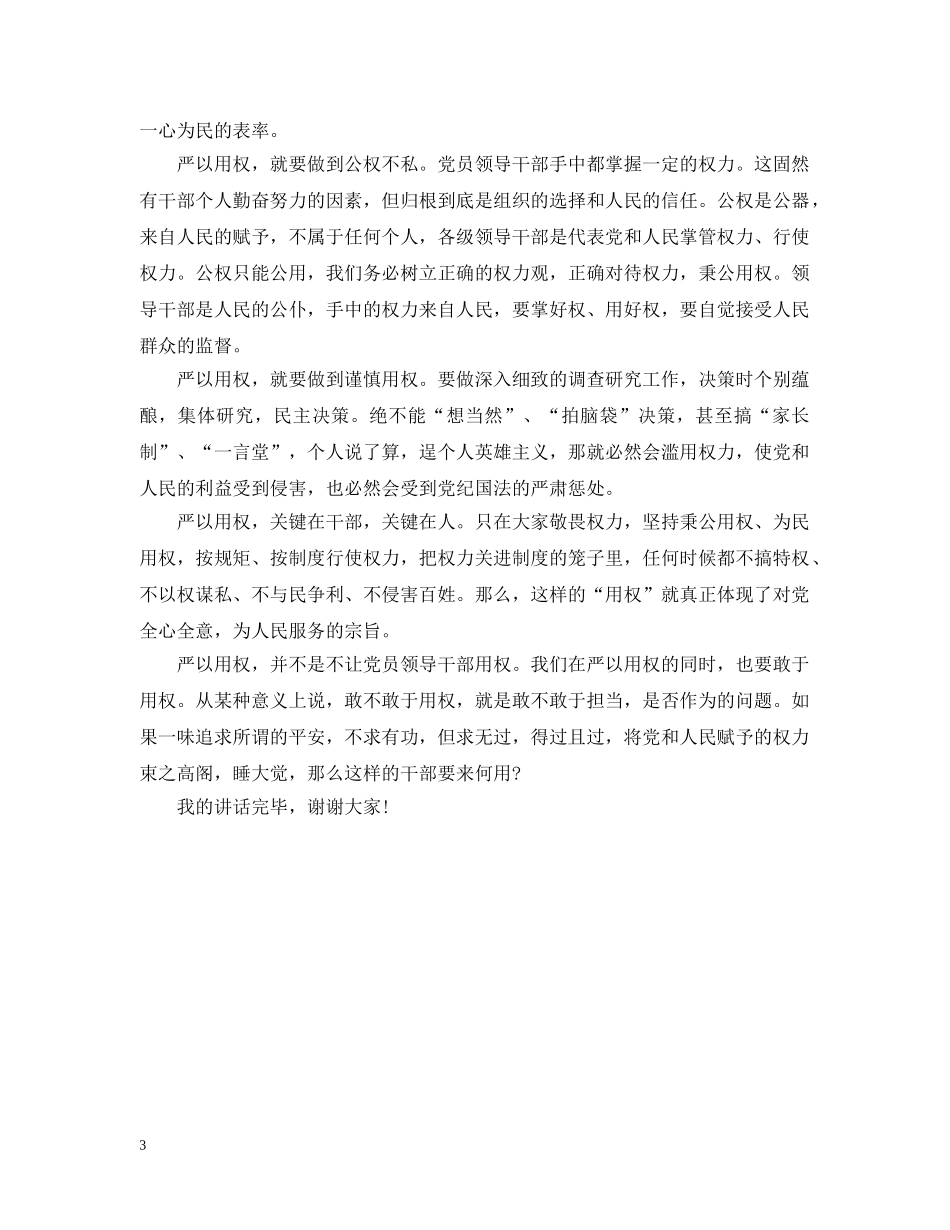 领导干部严以用权专题研讨稿范文 _第3页