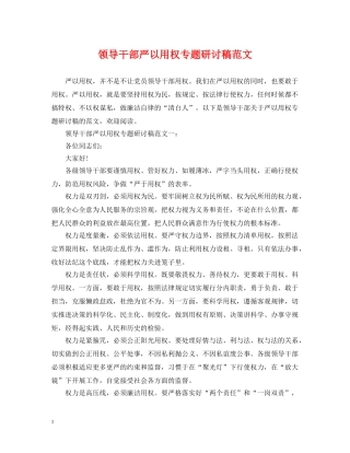 领导干部严以用权专题研讨稿范文 