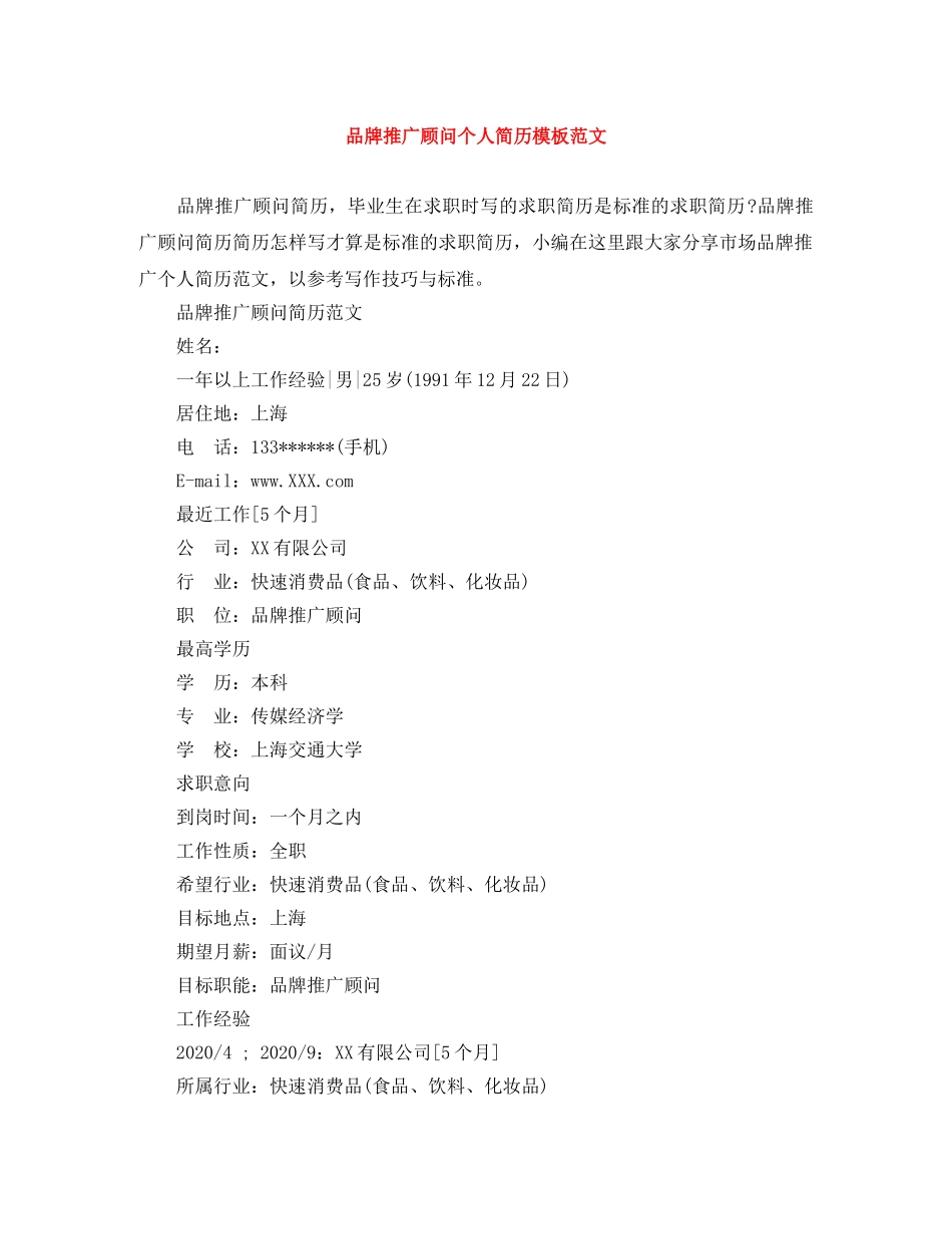 品牌推广顾问个人简历模板范文 _第1页