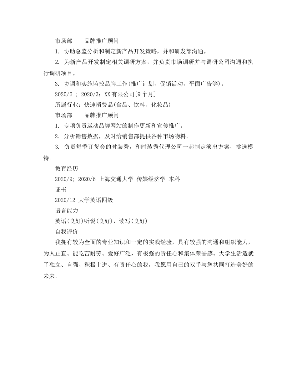 品牌推广顾问个人简历模板范文 _第2页