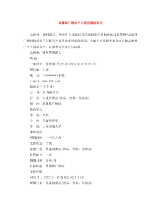 品牌推广顾问个人简历模板范文 