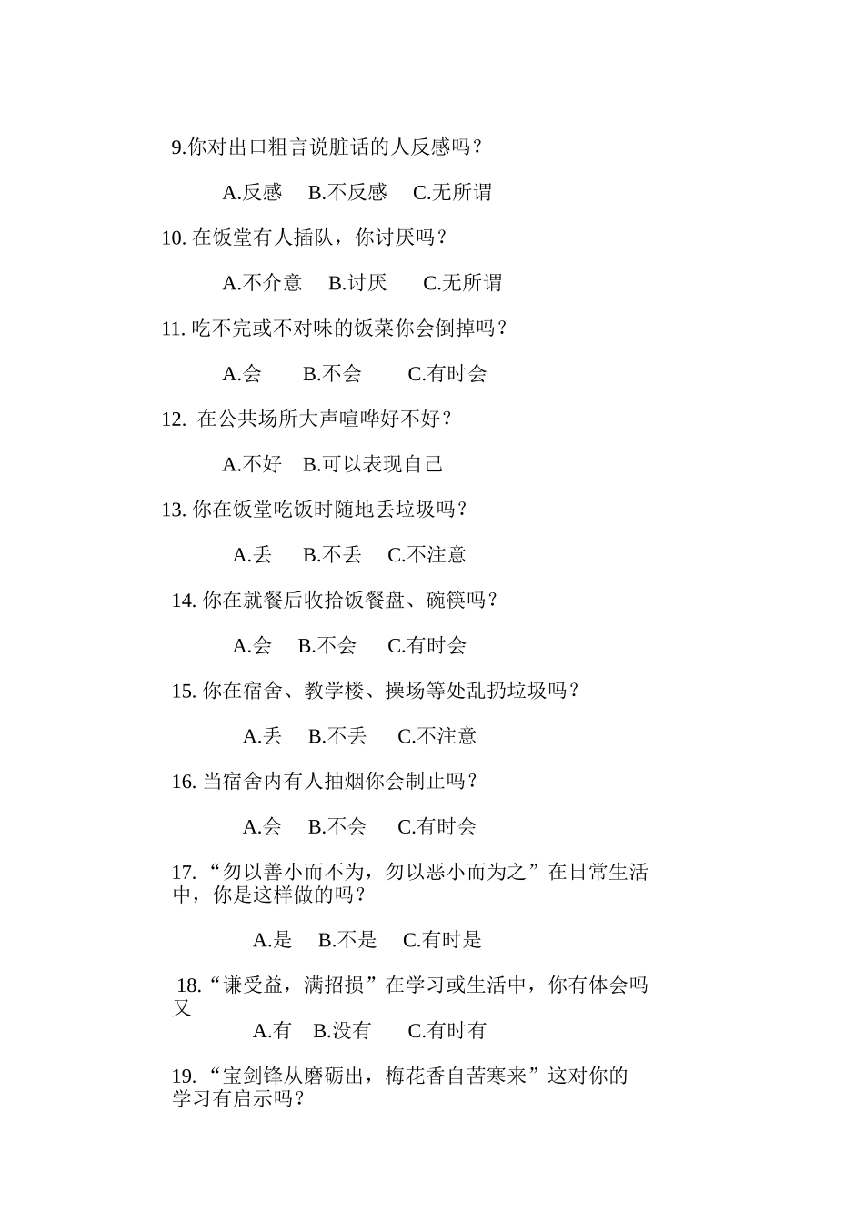 中学生行为习惯调查问卷_第2页