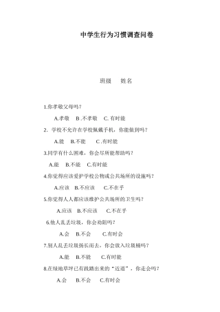 中学生行为习惯调查问卷