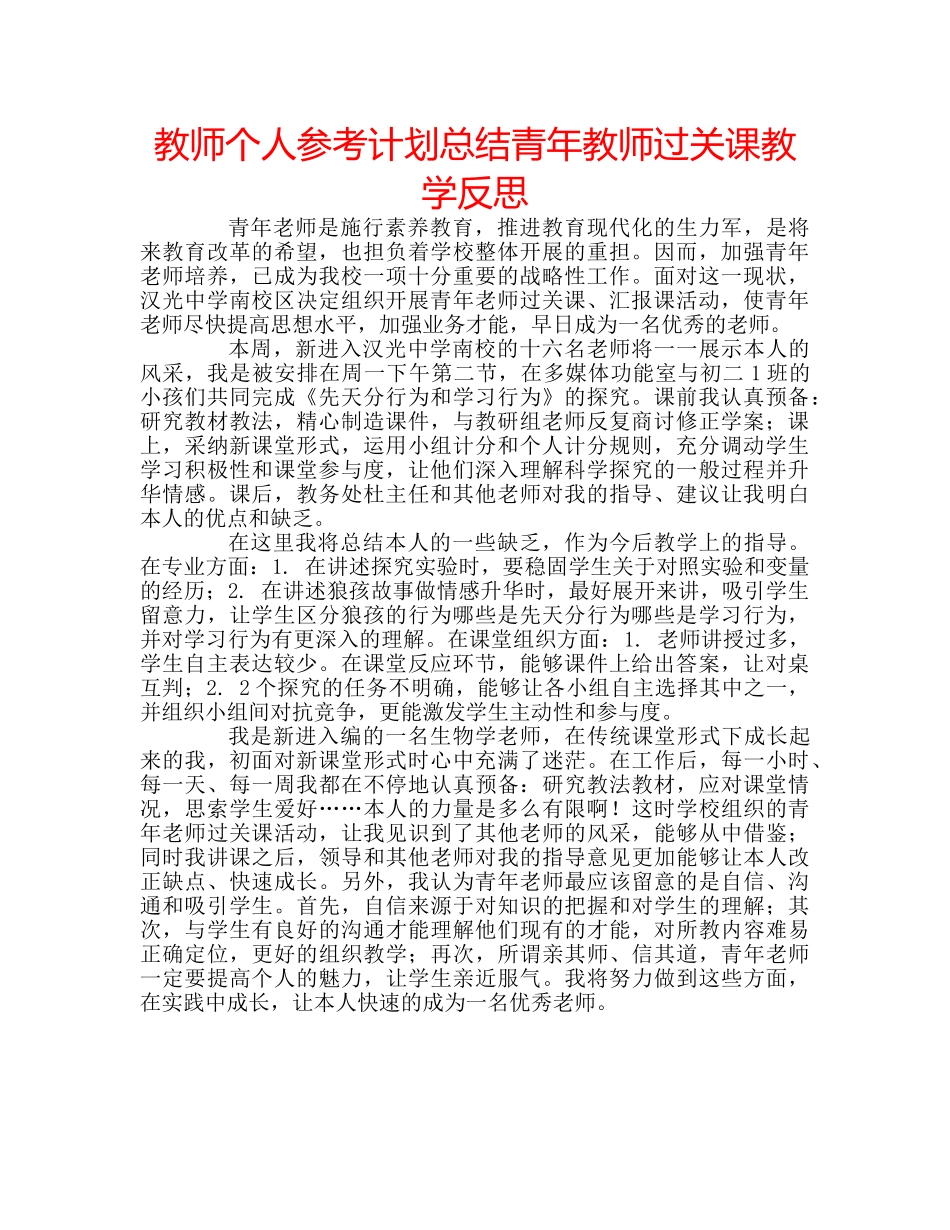 教师个人参考计划总结青年教师过关课教学反思 _第1页
