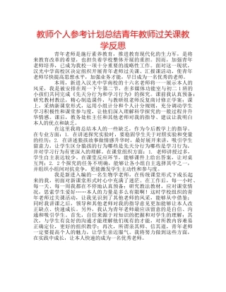 教师个人参考计划总结青年教师过关课教学反思 