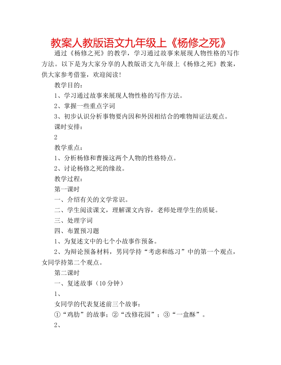 教案人教版语文九年级上《杨修之死》 _第1页