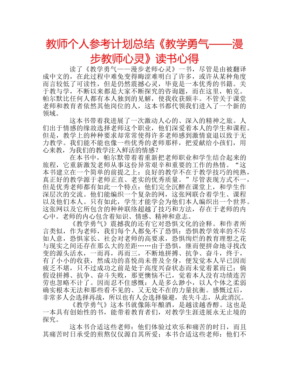 教师个人参考计划总结《教学勇气——漫步教师心灵》读书心得 _第1页