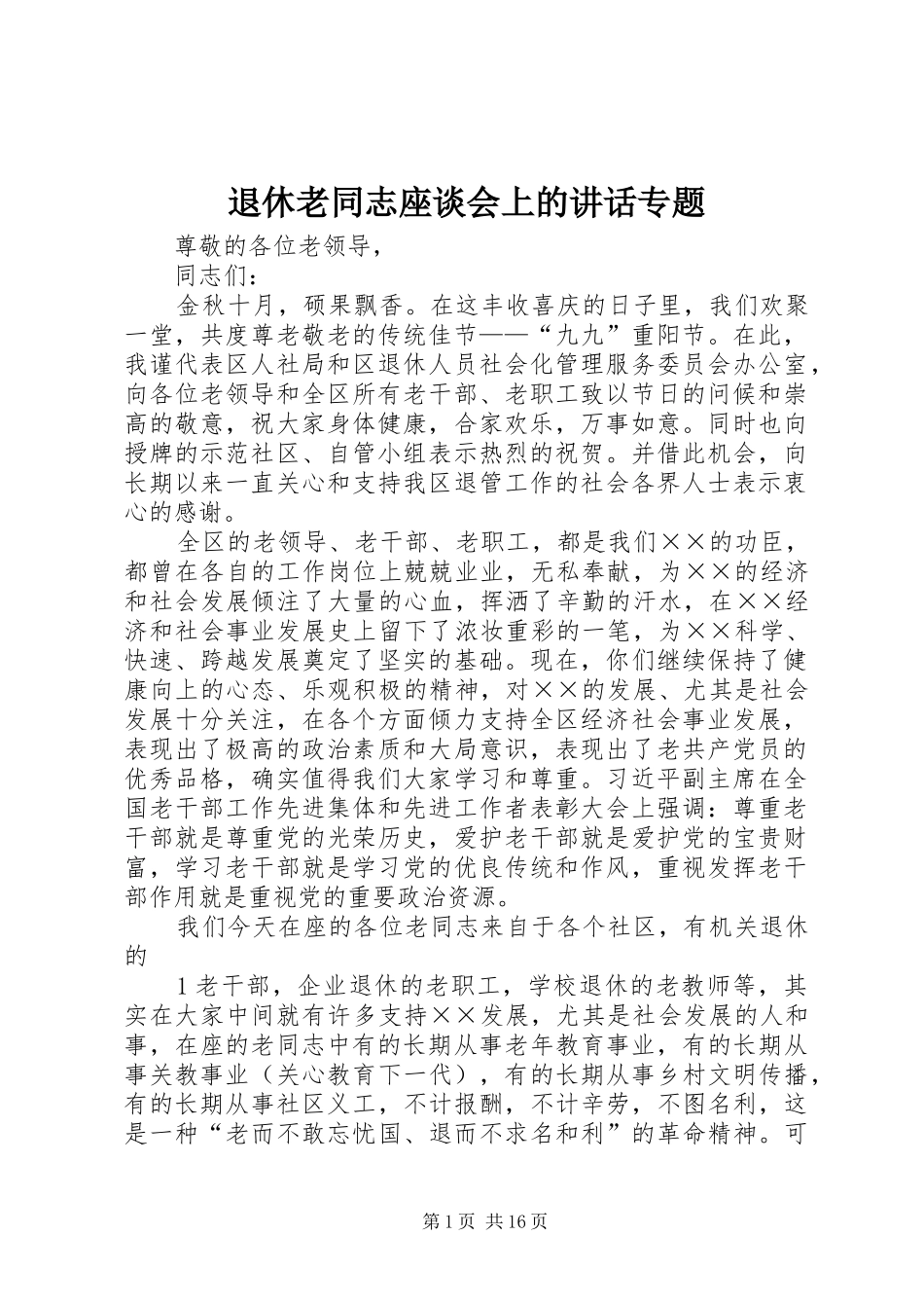 退休老同志座谈会上的讲话发言专题_第1页