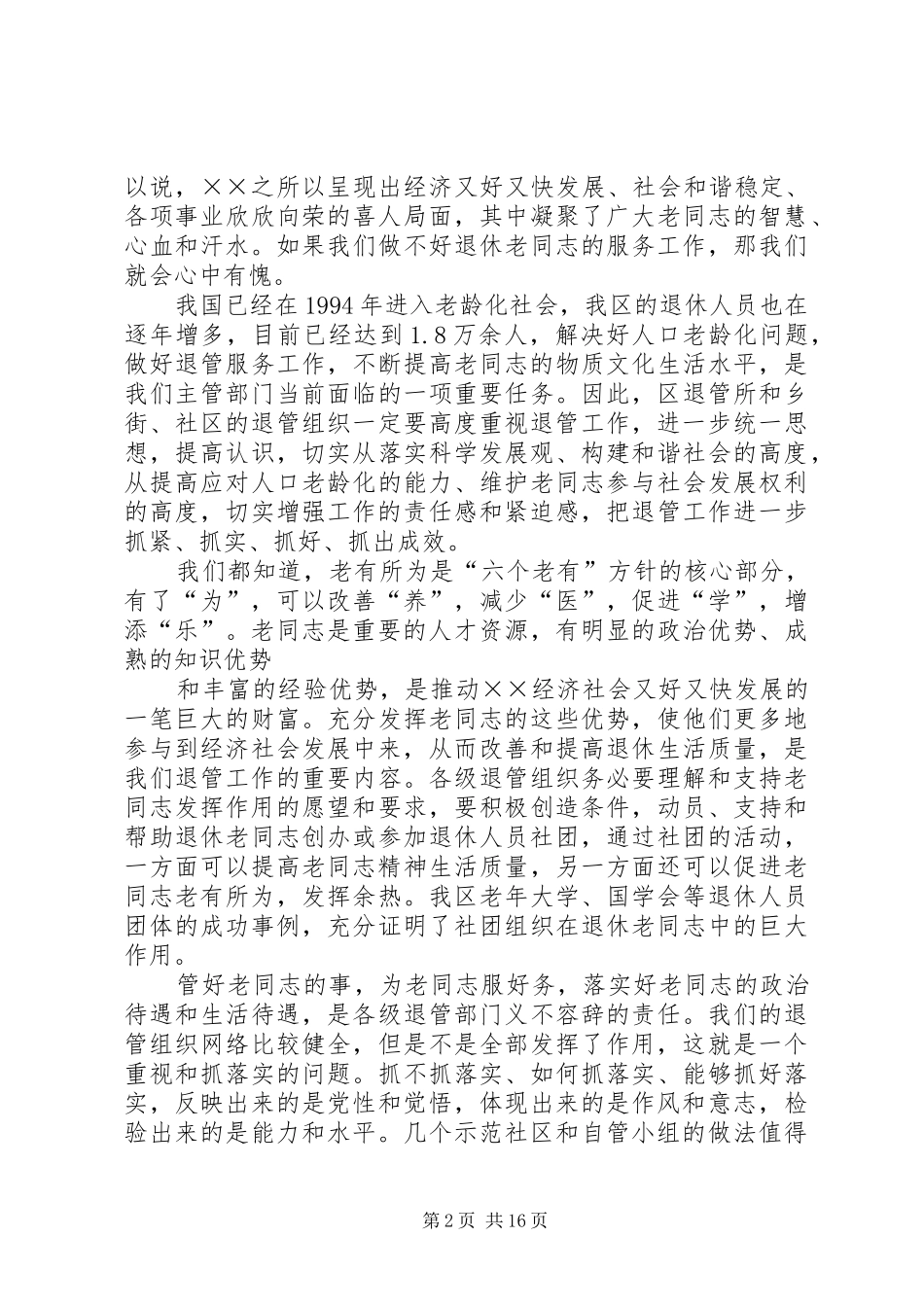 退休老同志座谈会上的讲话发言专题_第2页