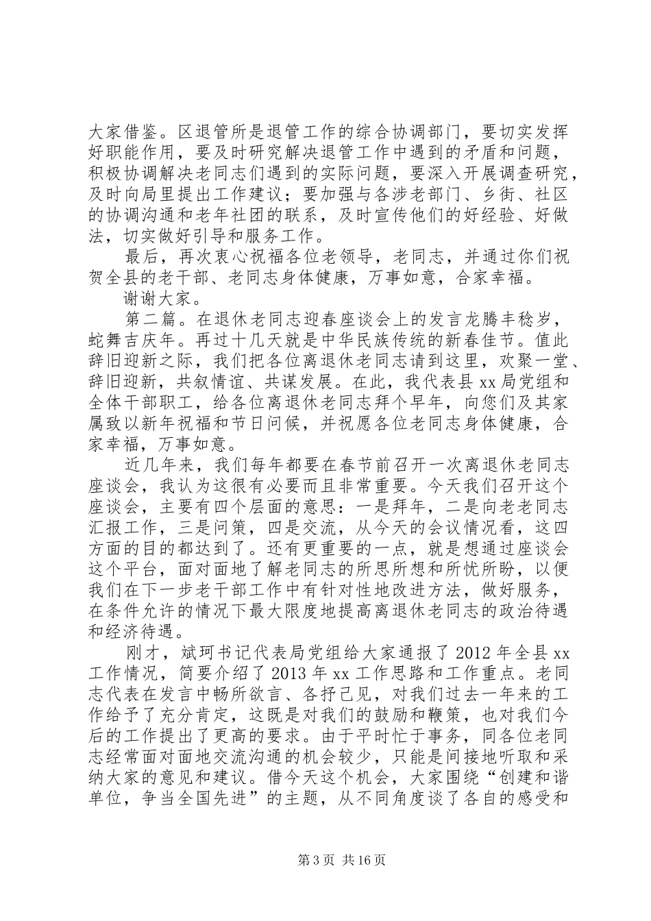 退休老同志座谈会上的讲话发言专题_第3页