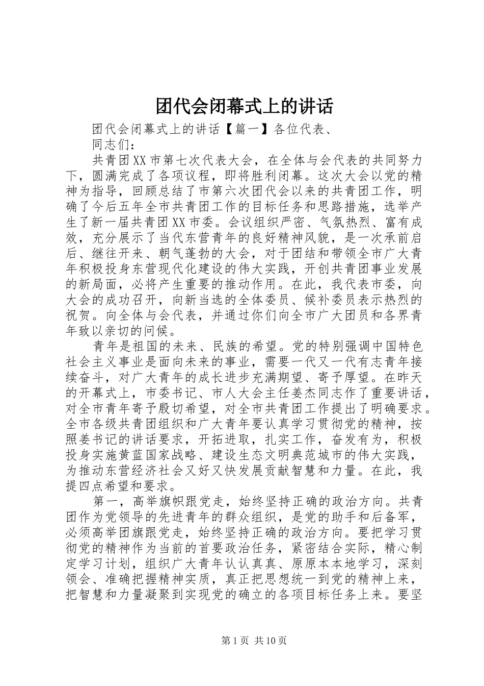 团代会闭幕式上的讲话发言_第1页
