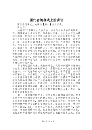 团代会闭幕式上的讲话发言