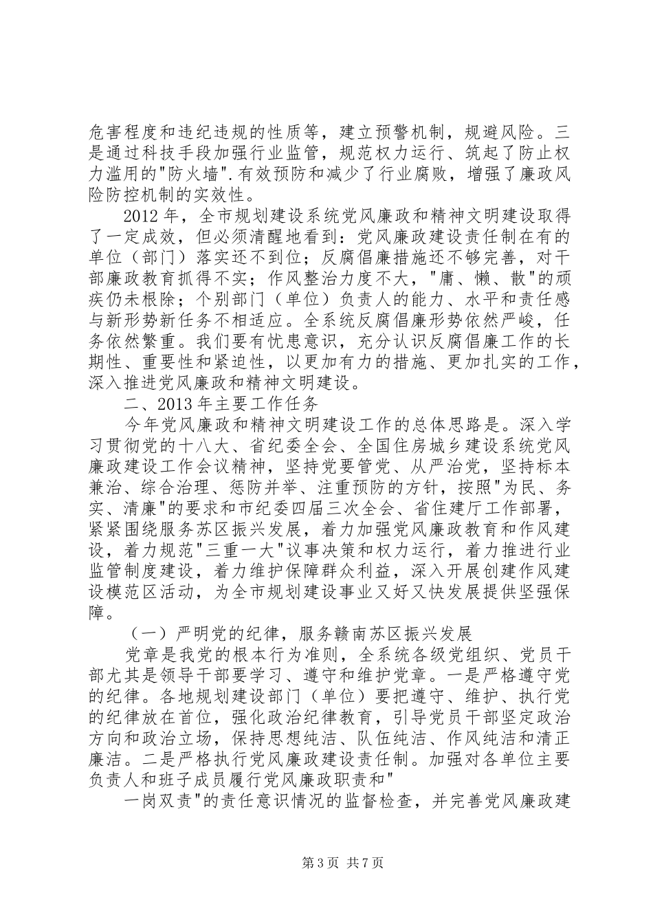 党风廉政和精神文明建设的会议讲话发言_第3页