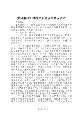 党风廉政和精神文明建设的会议讲话发言