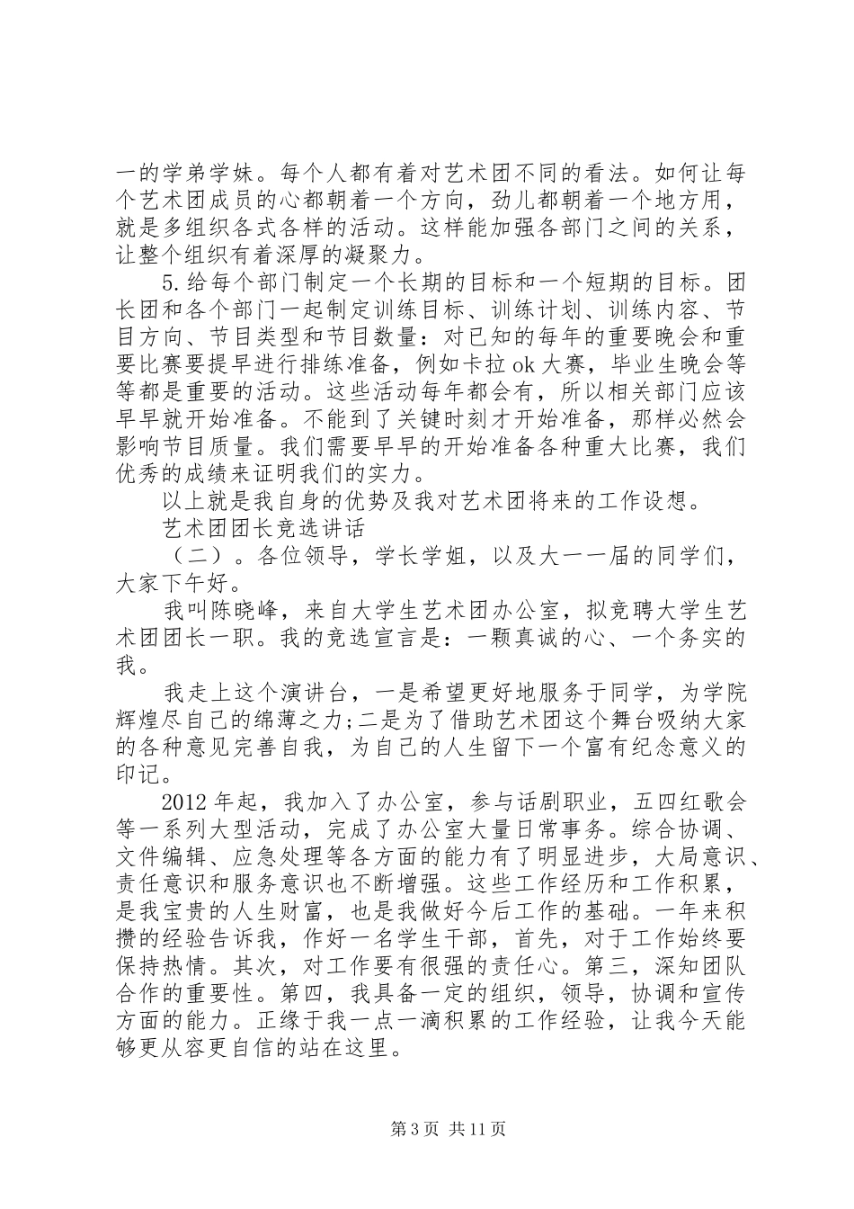 艺术团团长竞选讲话发言_第3页