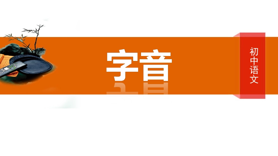 中考试题对字音的考查_第1页