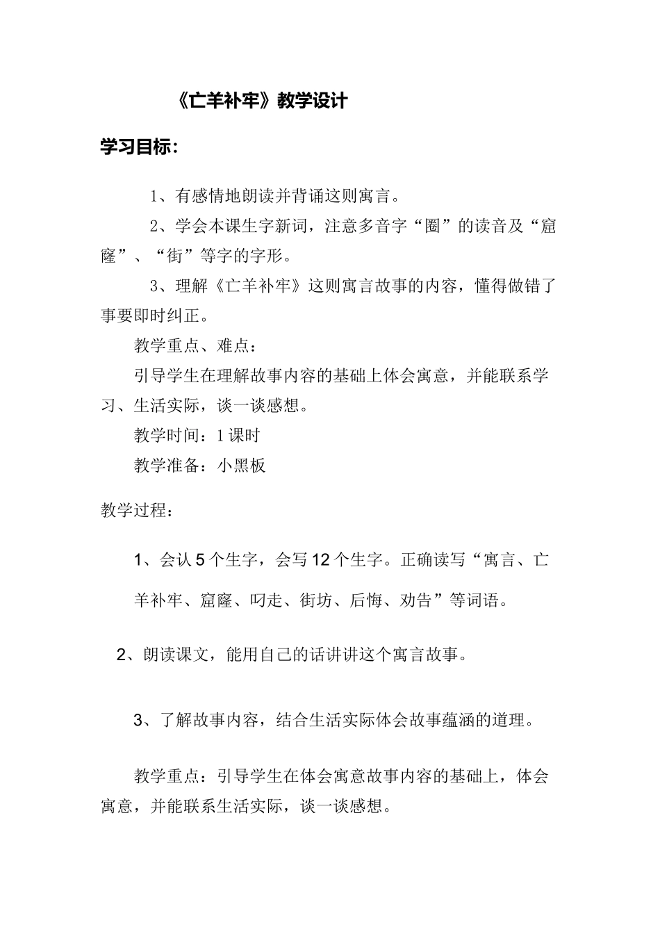 《亡羊补牢》教学设计_第1页