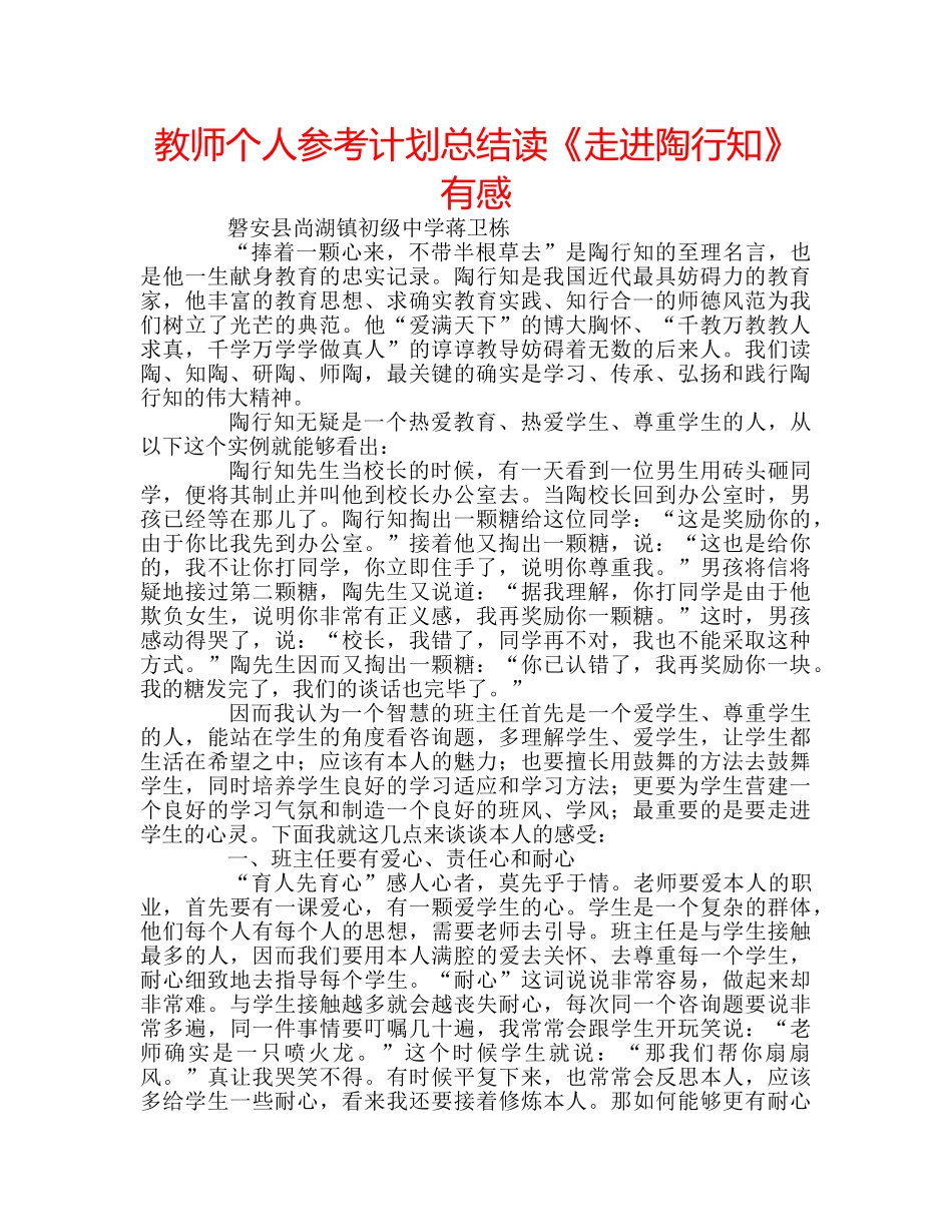 教师个人参考计划总结读《走进陶行知》有感 _第1页
