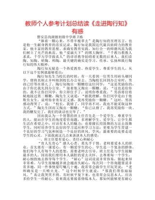 教师个人参考计划总结读《走进陶行知》有感 
