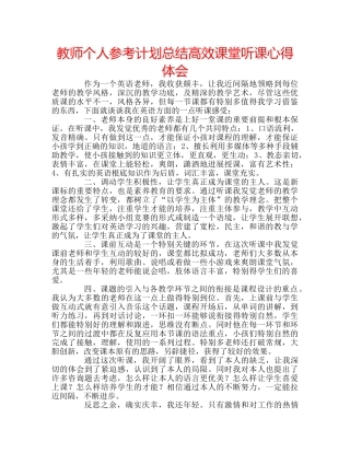 教师个人参考计划总结高效课堂听课心得体会 