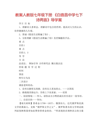 教案人教版七年级下册 《白音昌七下诗两首》导学案 