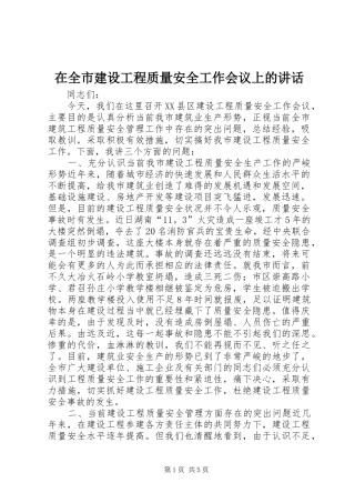 在全市建设工程质量安全工作会议上的讲话发言_1