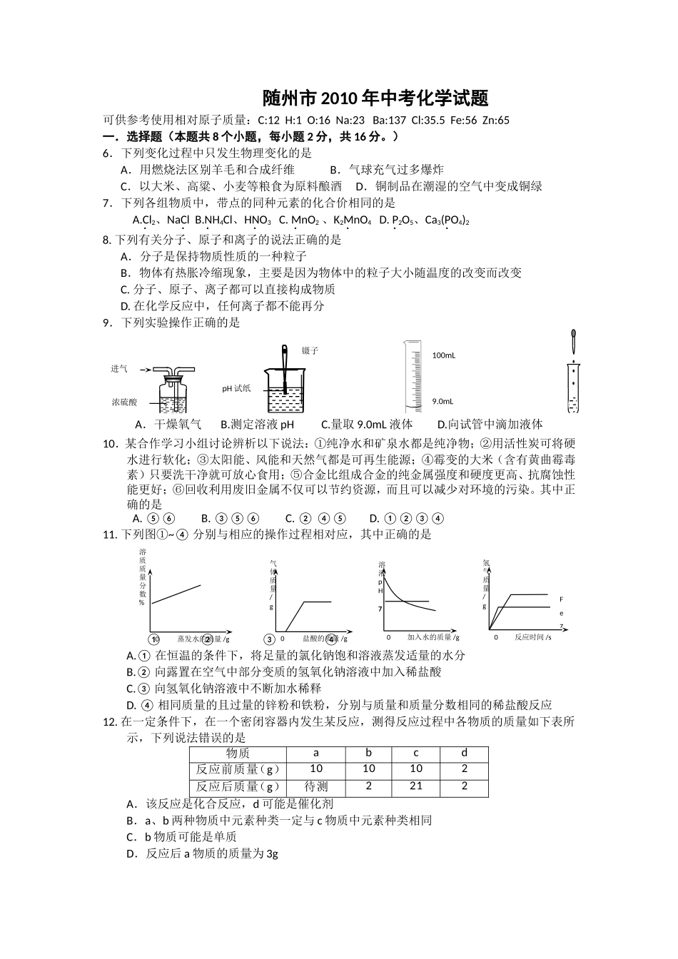 湖北随州市中考化学试题_第1页