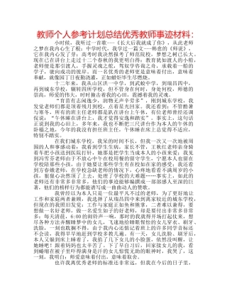 教师个人参考计划总结优秀教师事迹材料 