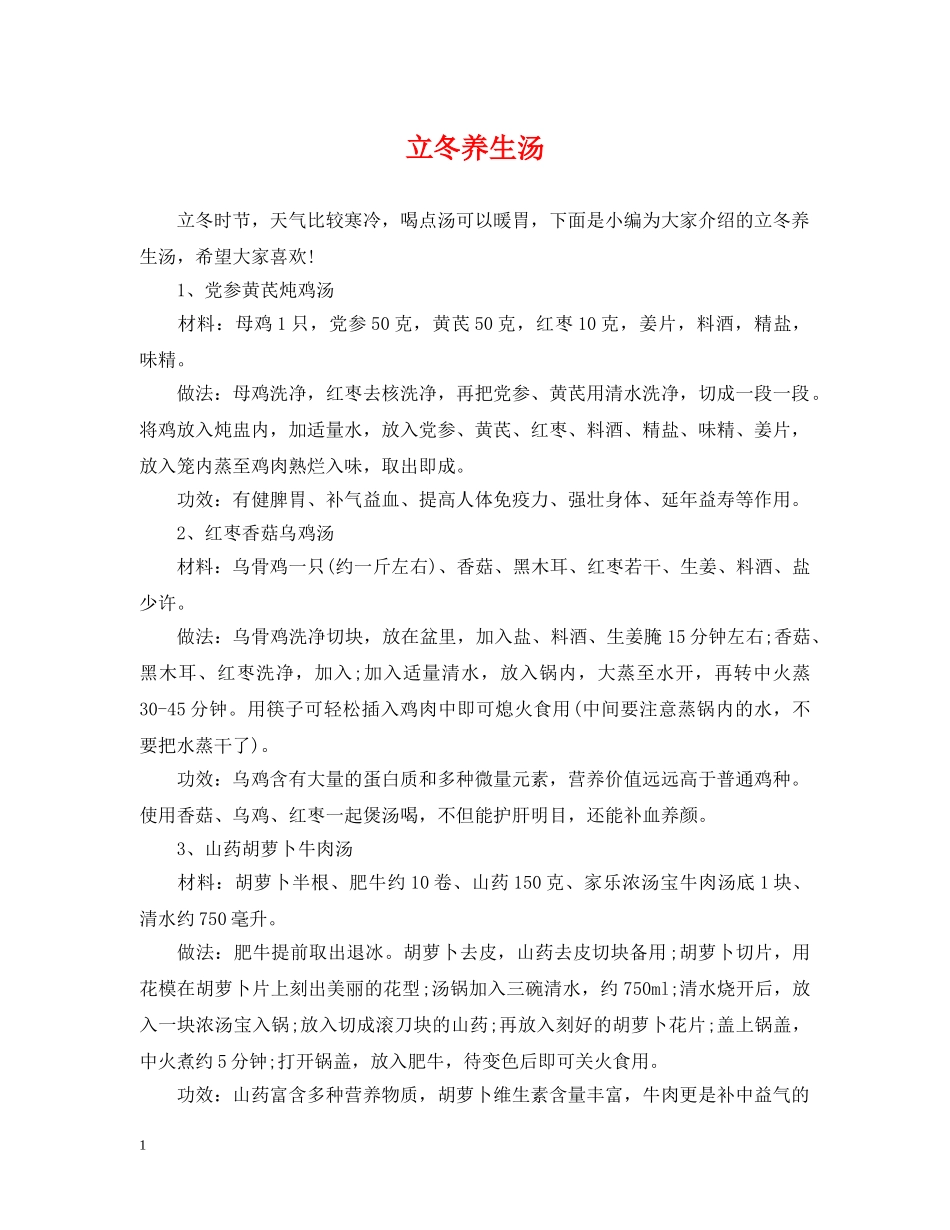 立冬养生汤 _第1页