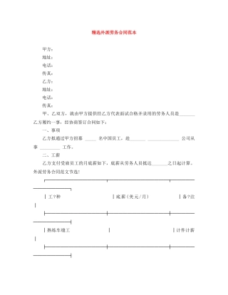 精选外派劳务合同范本 