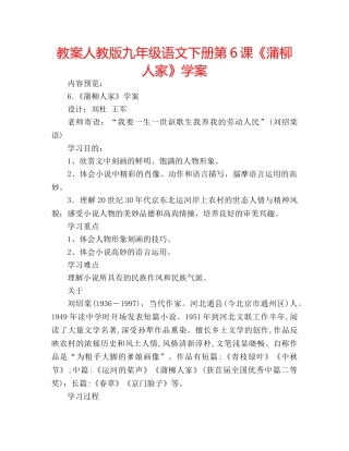 教案人教版九年级语文下册第6课《蒲柳人家》学案 