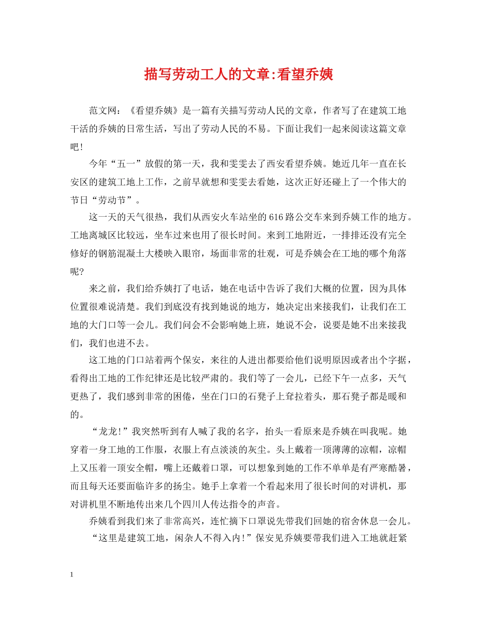 描写劳动工人的文章-看望乔姨 _第1页