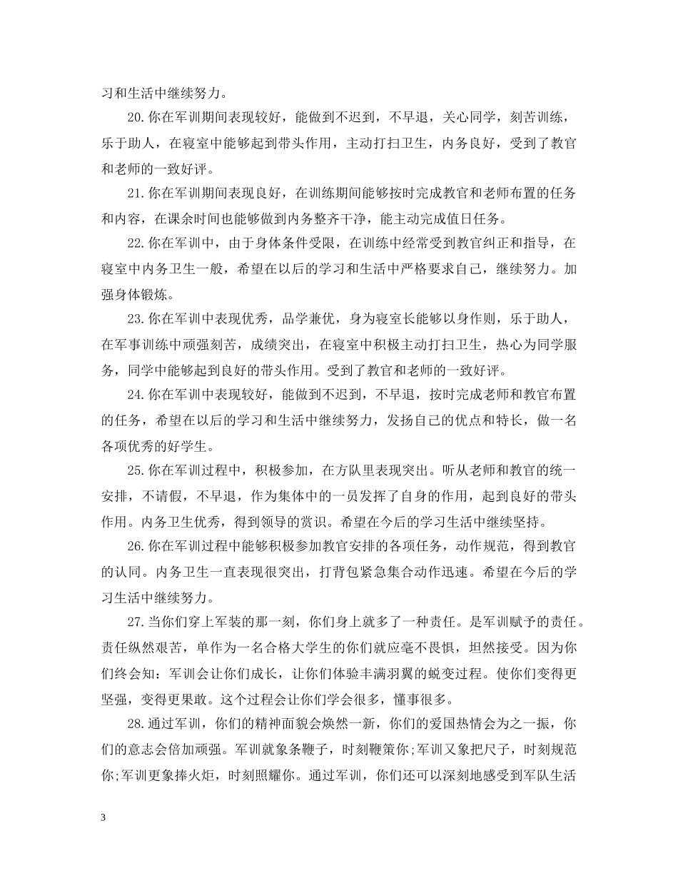 军训辅导员评语大全_第3页