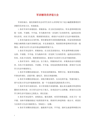 军训辅导员评语大全