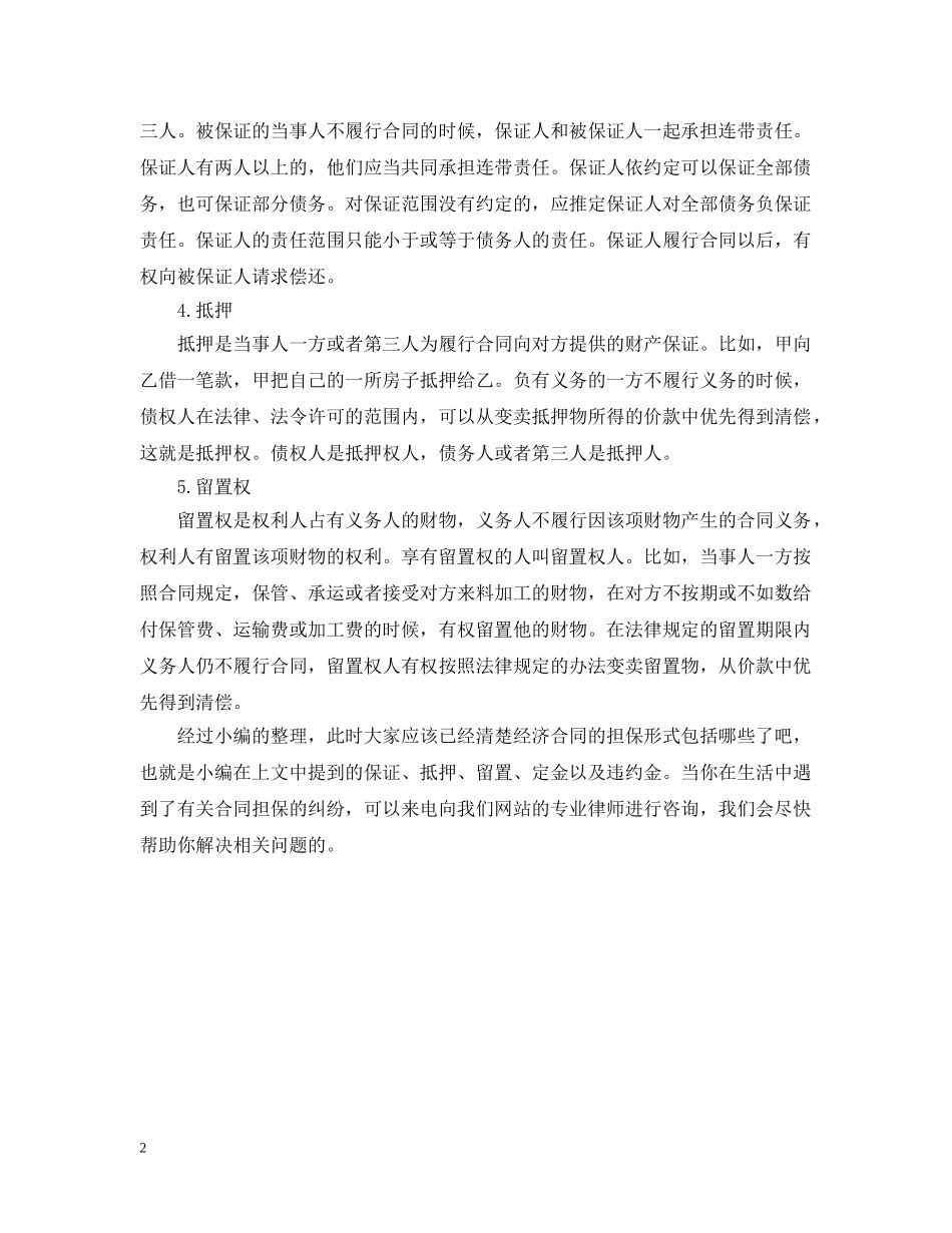 经济合同担保的常见形式 _第2页