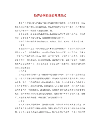 经济合同担保的常见形式 