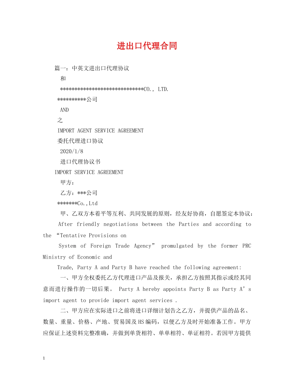 进出口代理合同 _第1页