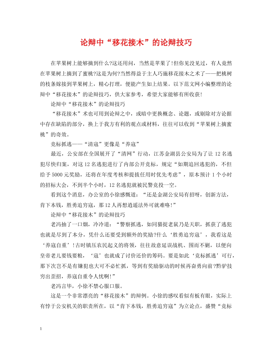 论辩中“移花接木”的论辩技巧 _第1页