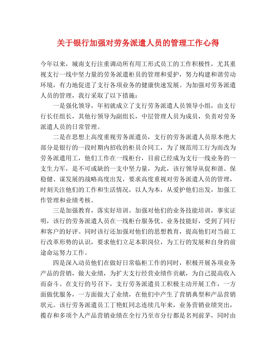 关于银行加强对劳务派遣人员的管理工作心得 _第1页
